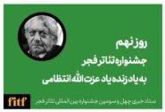 نهمین روز از جشنواره تئاتر فجر به یاد استاد عزت الله انتظامی