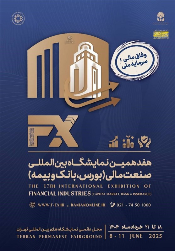 وفاق مالی؛ سرمایه ملی شعار نمایشگاه صنعت مالی شد