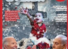 ویترین تسنیم شماره ۸۲۶/ «سالِ معصومیت مصلوب»