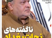 ویترین تسنیم شماره ۸۲۹/ «ناگفته‌های نجات بغداد»