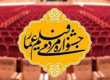 پخش اختتامیه جشنواره عمار از شبکه نمایش