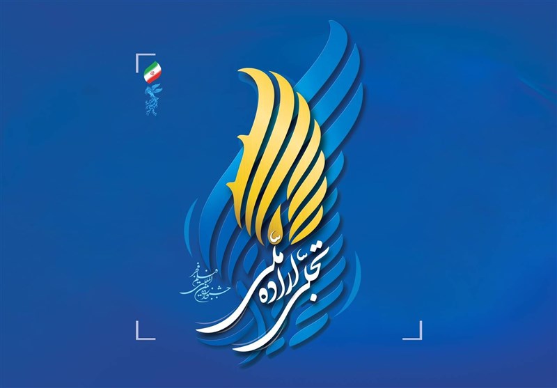 اهدای جایزه ویژه جوانی جمعیت در جشنواره فیلم فجر