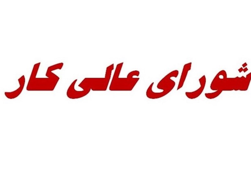 بررسی روشهای تعیین دستمزد کارگران فردا در شورای عالی کار