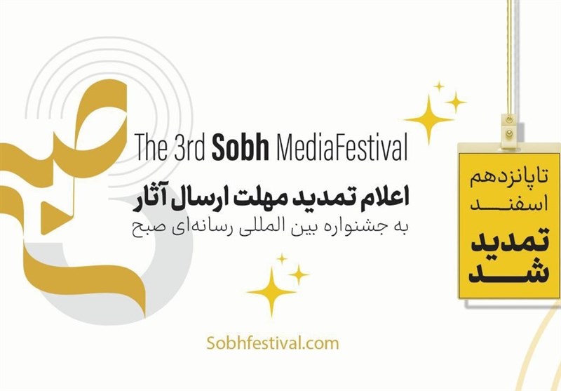 تمدید مهلت ارسال آثار به جشنواره “صبح”