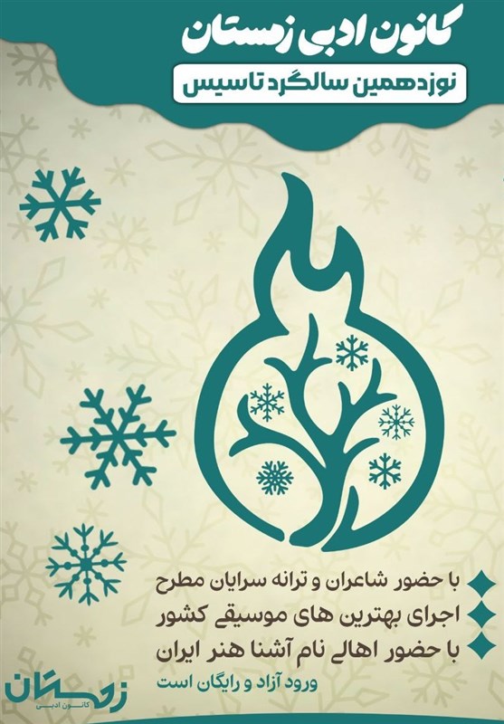 جشن ۱۹ سالگی کانون ادبی زمستان برگزار میشود