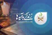 زندگی با آیه‌ها؛ تلاشی نوآورانه برای ترویج فرهنگ قرآنی