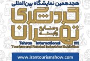 معرفی برترین های هجدهمین نمایشگاه بین‌المللی گردشگری