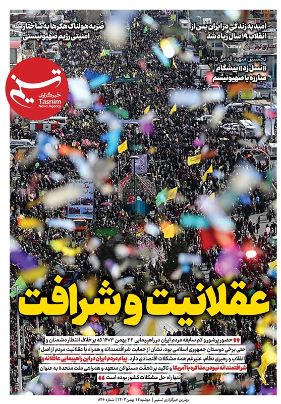 ویترین تسنیم شماره ۸۴۶/ «عقلانیت و شرافت»