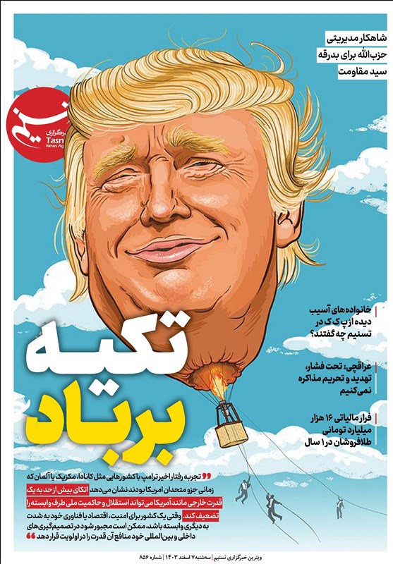 ویترین تسنیم شماره ۸۵۶/ «تکیه بر باد»