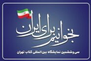 آغاز ثبت‌نام در نمایشگاه‌کتاب؛ اجاره بهای غرفه‌‌ها ثابت ماند