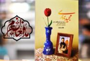 استقبال از خاطرات حرّ مدافعان حرم در بازار کتاب