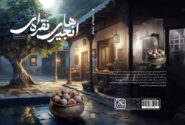 «انجیرهای نقره‌ای»؛ ۱۴ داستان خواندنی از علما