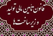 تصویب آیین نامه‌های قانون تامین مالی تولید تا پایان بهار