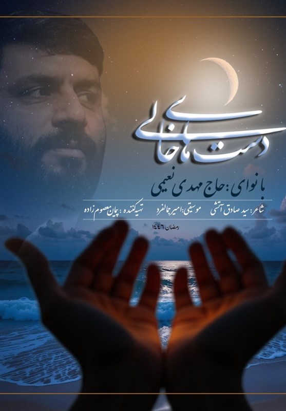 دست‌های خالی اثری برای سحرهای ماه رمضان