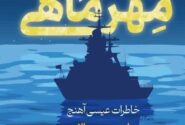 روایت‌های منتشر نشده‌ای از مرزبانان دریایی
