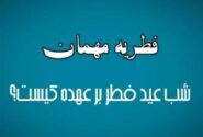 فطریه مهمان شب عید فطر به عهده کیست؟