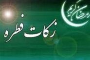 مبلغ فطریه ۱۴۰۴ از سوی رهبر معظم انقلاب اعلام شد