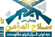 پویش ملی ارسال قرآن به لبنان