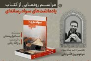 کتاب “یادداشت‌های سواد رسانه‌ای” رونمایی می‌شود