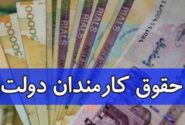 کف و سقف حقوق کارمندان ۱۳ و ۹۱ میلیون تومان شد