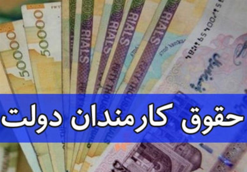 کف و سقف حقوق کارمندان ۱۳ و ۹۱ میلیون تومان شد