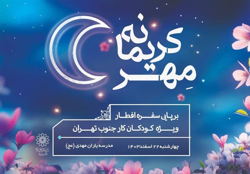 کودکان کار مهمان “جشن مهر کریمانه”