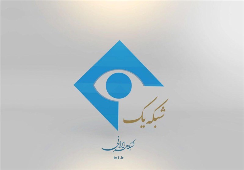 بخشی از مدیران شبکه یک عزل شدند