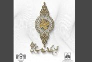 «بزرگداشت حامیان نسخ خطی» پس از وقفه چند ساله