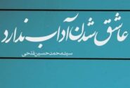 «عاشق‌شدن آداب ندارد» روایتی تازه از زیستن در جهان معاصر