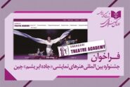 فراخوان تئاتر برای کشورهای در مسیر”جاده ابریشم”