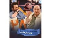 میزبانی محسن کیایی از نادر سلیمانی در برنامه جناب‌خان