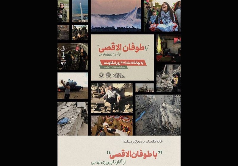 نمایشگاه “با طوفان الاقصی از آغاز تا پیروزی نهایی”