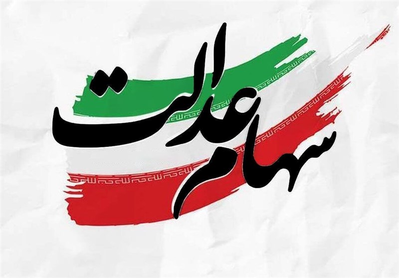 هشدار به سهامداران عدالت؛ روی هیچ لینکی کلیک نکنید