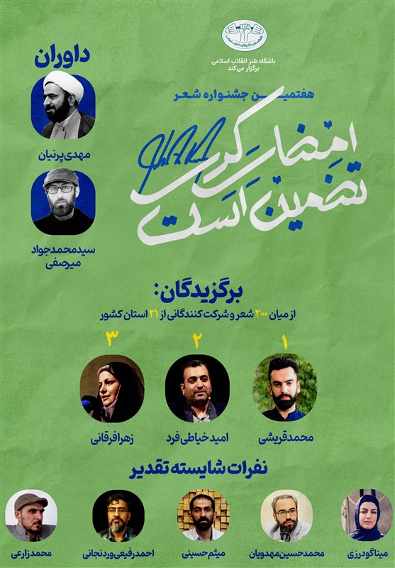 هفتمین جشنواره شعر طنز “امضای کری تضمین است”