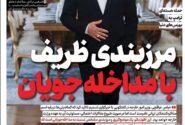 ویترین تسنیم شماره ۸۶۷/ «مرزبندی ظریف با مداخله‌جویان»