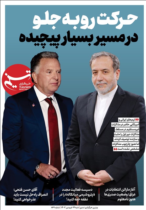 ویترین تسنیم شماره ۸۶۹/ «حرکت روبه‌جلو در مسیر بسیار پیچیده»