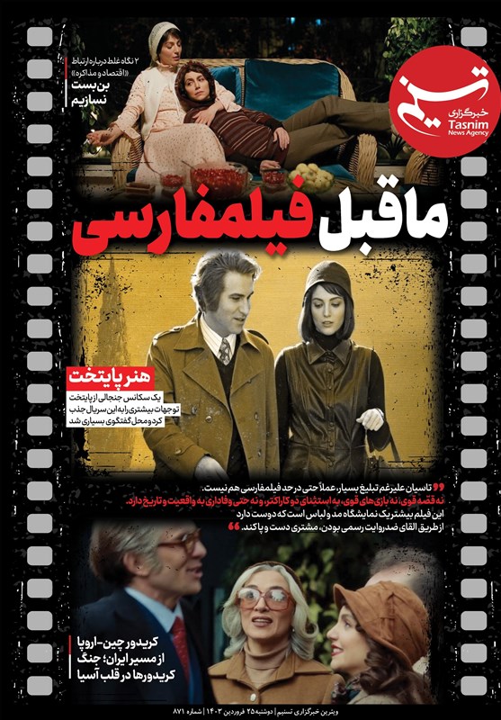 ویترین تسنیم شماره ۸۷۱/ «ماقبل فیلمفارسی»