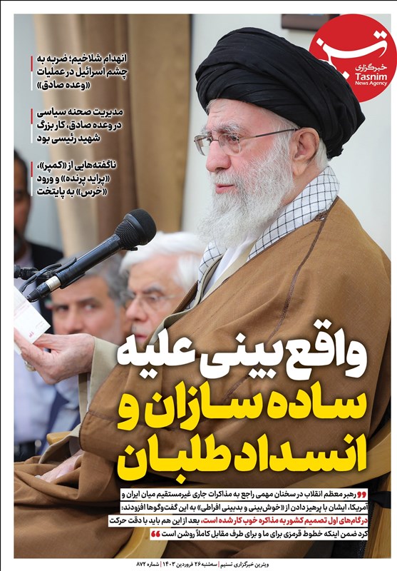 ویترین تسنیم ۸۷۲/ «واقع‌بینی علیه ساده‌سازان و انسدادطلبان»