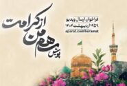 پویش «سهم من از کرامت» برگزار می‌شود