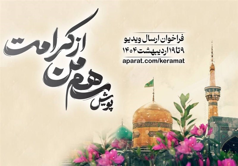 پویش «سهم من از کرامت» برگزار میشود