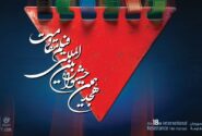 آغاز ثبت‌نام اصحاب رسانه ویژه جشنواره بین‌المللی فیلم مقاومت