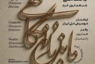 ارکستر ملی ایران و گرامیداشتی برای همایون خرم