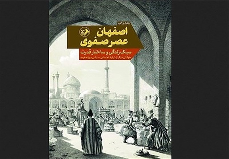الگوهای تعیین‌کننده سبک زندگی در اصفهان عصر صفوی