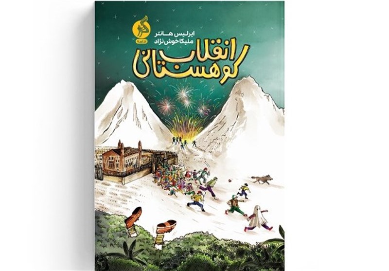 «انقلاب کوهستانی» رمانی ماچراجویانه و پرخطر برای نوجوانان