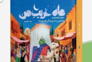 بازگشت «ماه غریب من» به کتابفروشی‌ها