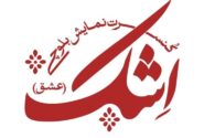 جادوی موسیقی بلوچستان در کنسرت نمایش “اِشک”