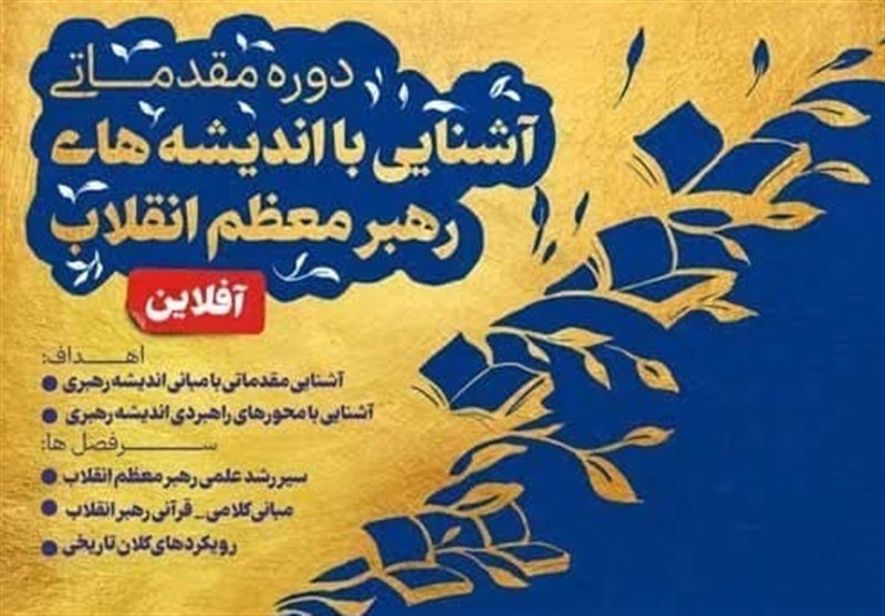 دوره آشنایی با اندیشههای رهبر انقلاب برگزار میشود