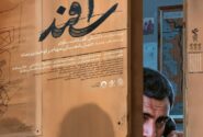 رونمایی از پوستر فیلم سینمایی «اسفند»