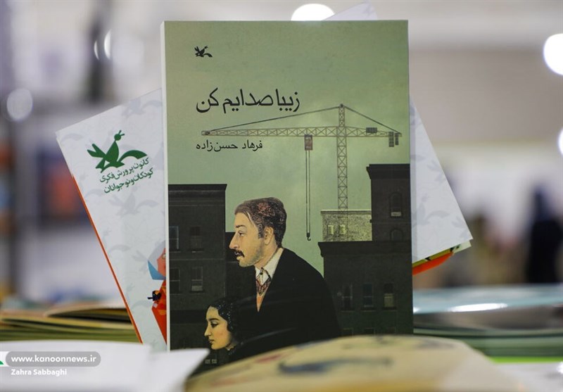عرضه ویژه «زیبا صدایم کن» در نمایشگاه کتاب تهران