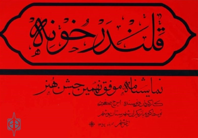 “قلندر خونه” ثبت ملی شد